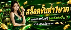 สล็อต 1 บาท ก็ ถอนได้