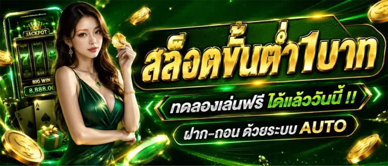 สล็อต 1 บาท ก็ ถอนได้