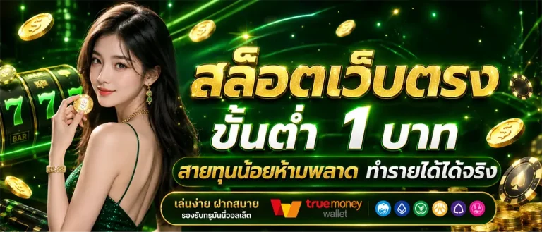 เว็บ ตรง 1 บาท ก็ เล่น ได้